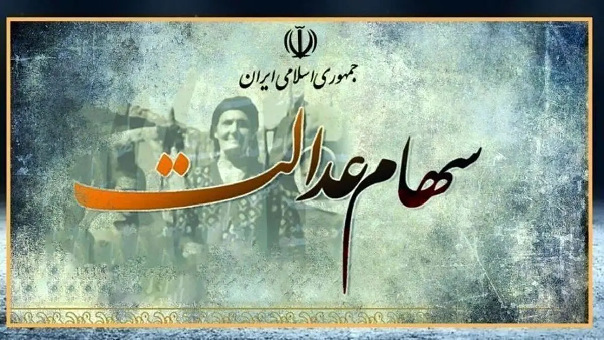 آخرین وضعیت واریز سود سهام عدالت؛ اتمام حجت با مدیران ۱۲ شرکت بورسی