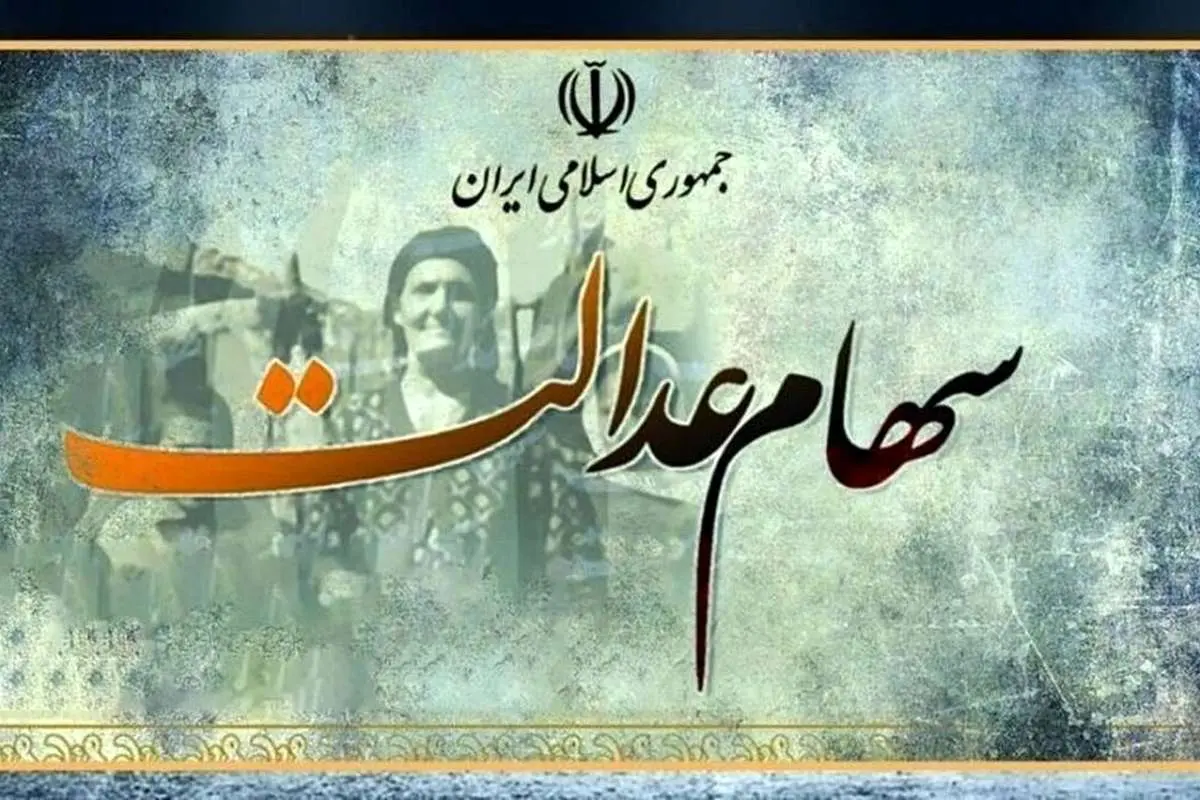 آخرین وضعیت واریز سود سهام عدالت؛ اتمام حجت با مدیران ۱۲ شرکت بورسی