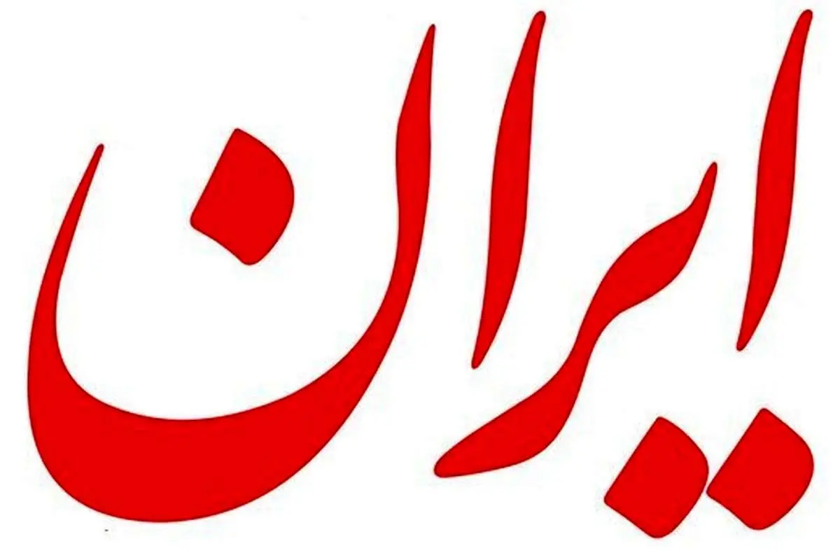 روزنامه ایران: باز هم زنهایی از شهرهای دیگر در زاهدان شعار دادند