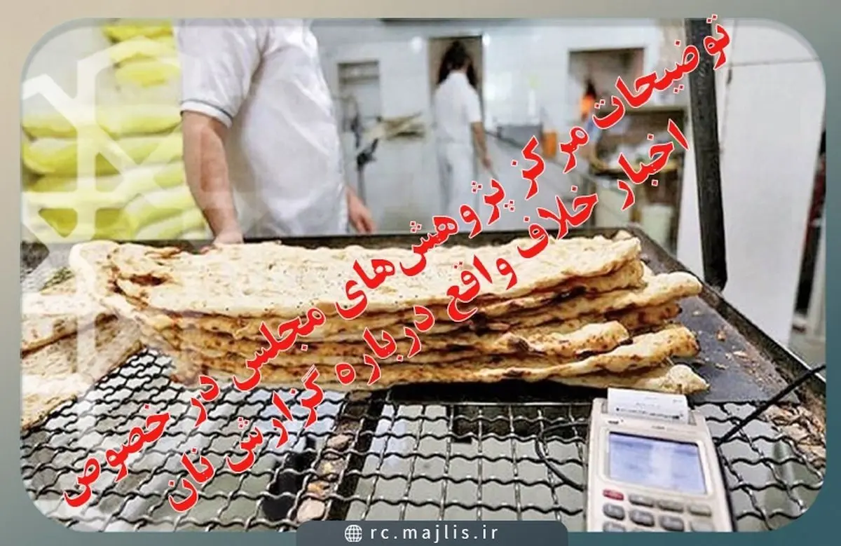 توضیح مرکز پژوهش‌های مجلس در خصوص خبر «افزایش قیمت نان»