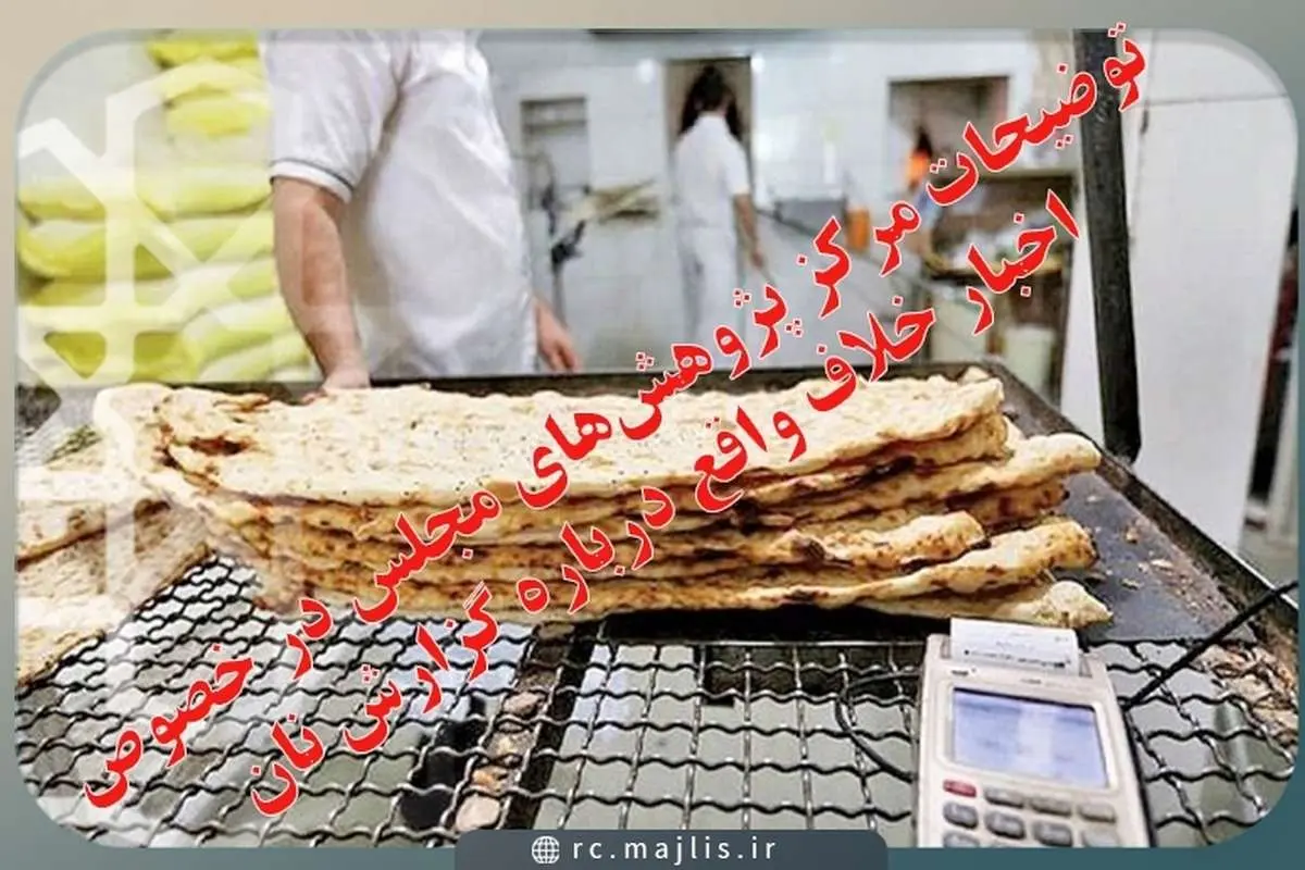 توضیح مرکز پژوهشهای مجلس در خصوص خبر «افزایش قیمت نان»