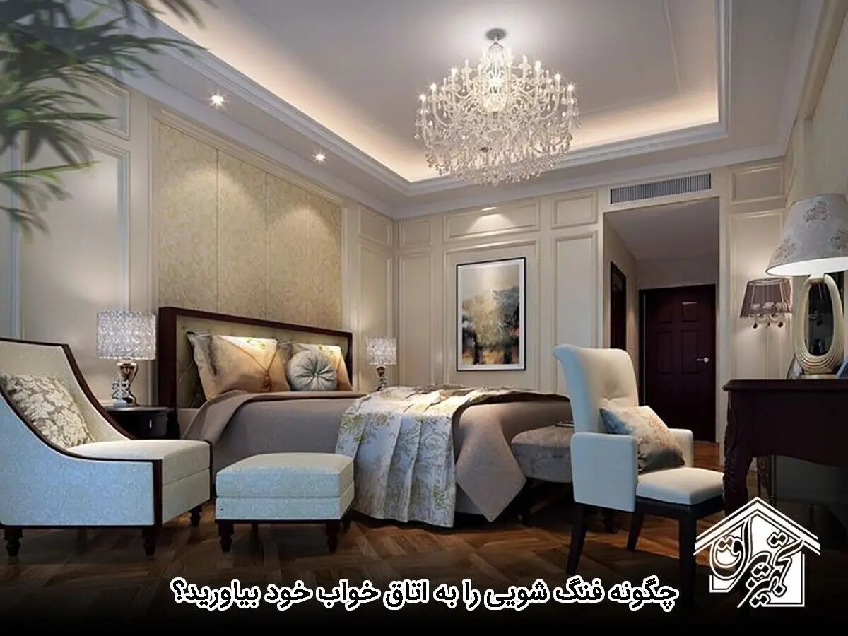 چگونه فنگ شویی را به اتاق خواب خود بیاورید؟