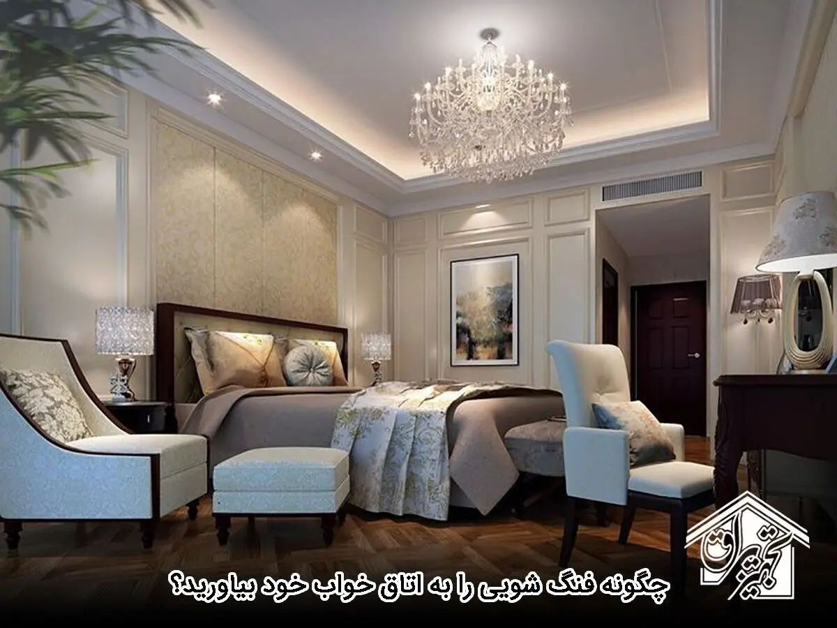 چگونه فنگ شویی را به اتاق خواب خود بیاورید؟
