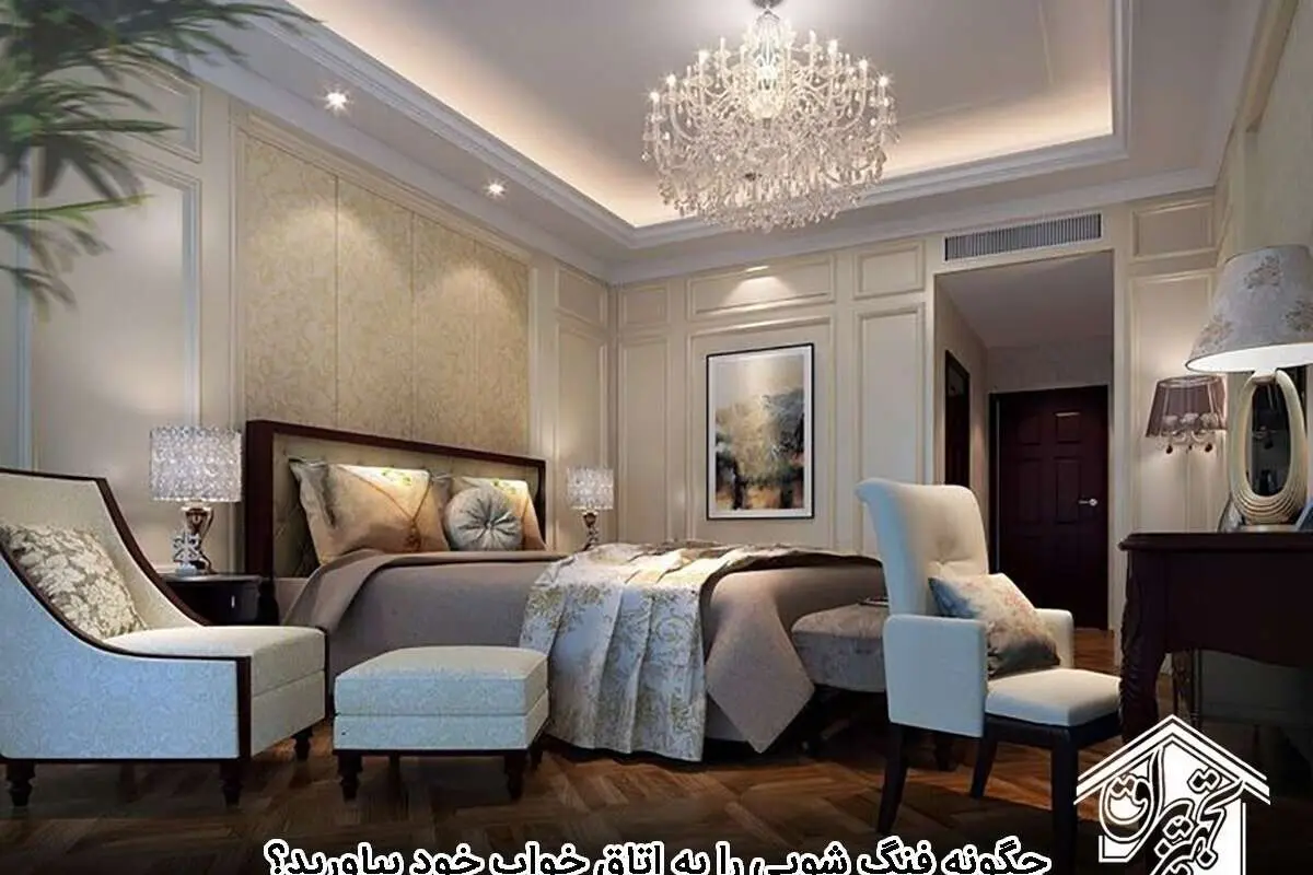 چگونه فنگ شویی را به اتاق خواب خود بیاورید؟