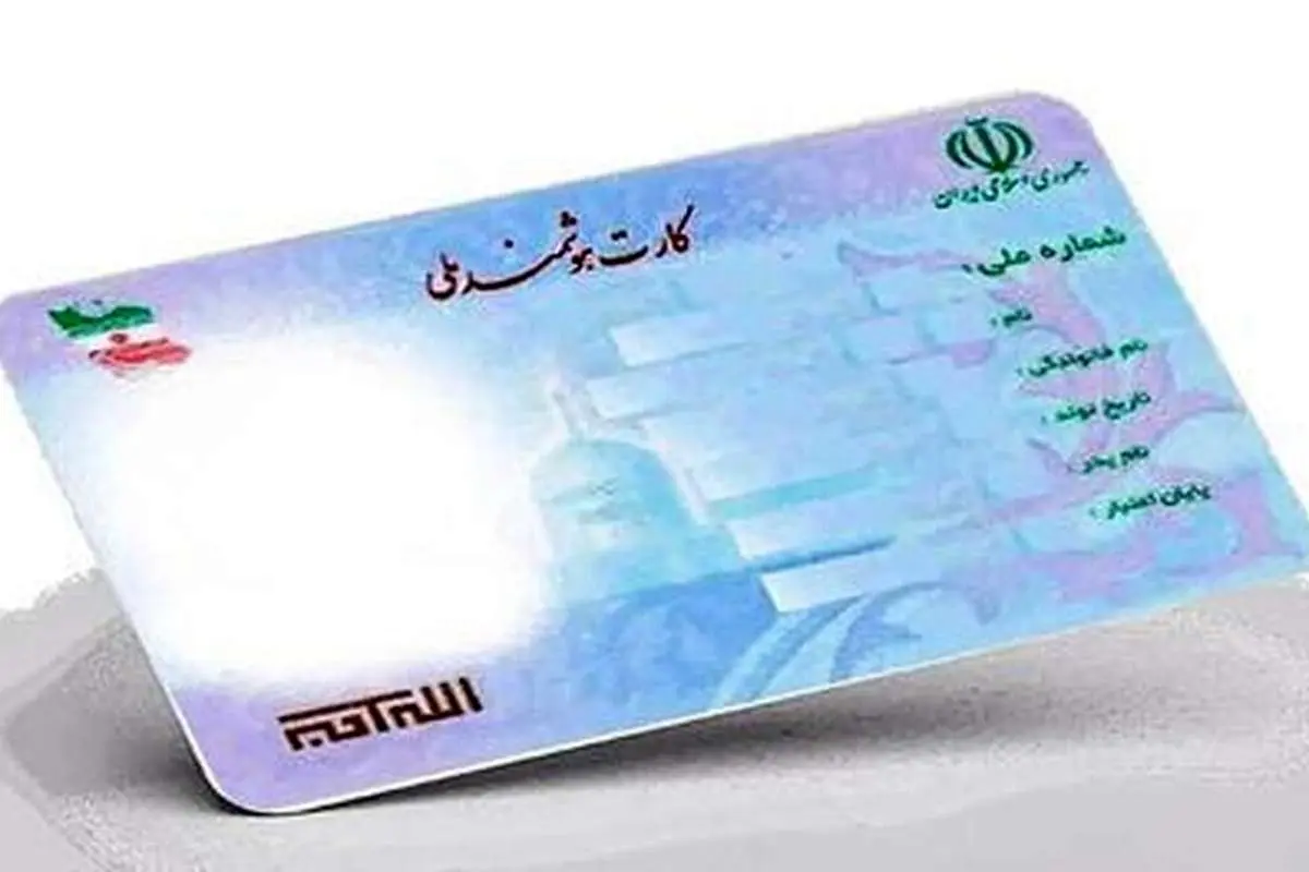 ثبت احوال: تصویر پشت کارت ملی را در اختیار کسی قرار ندهید