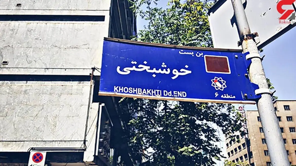 تغییر نام ۹ خیابان و کوچه در تهران؛ این معابر در کدام مناطق هستند؟