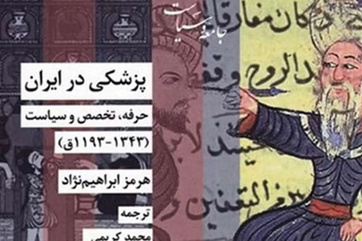 از طبابت بقراطی تا پزشکی مدرن