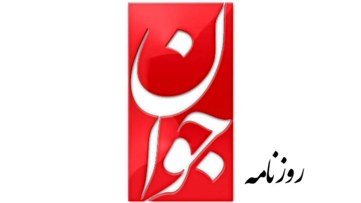 طعنه روزنامه جوان به سلبریتی‌ها بعد از بازداشت یک فوتبالیست؛ روز‌ها عزادار و شب‌ها «هوادارند»