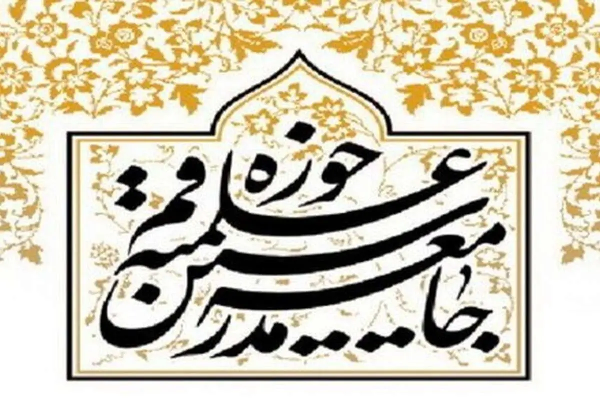 جامعه مدرسین حوزه علمیه: اشتباهات، نفوذ و اختلافات در کنار توطئههای دشمن، کشور را در «تنگنا» قرار داده