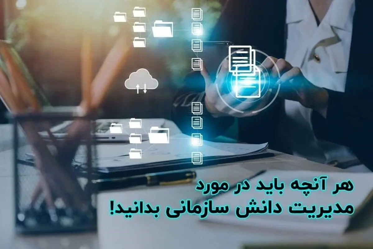 راهنمای جامع مدیریت دانش سازمانی