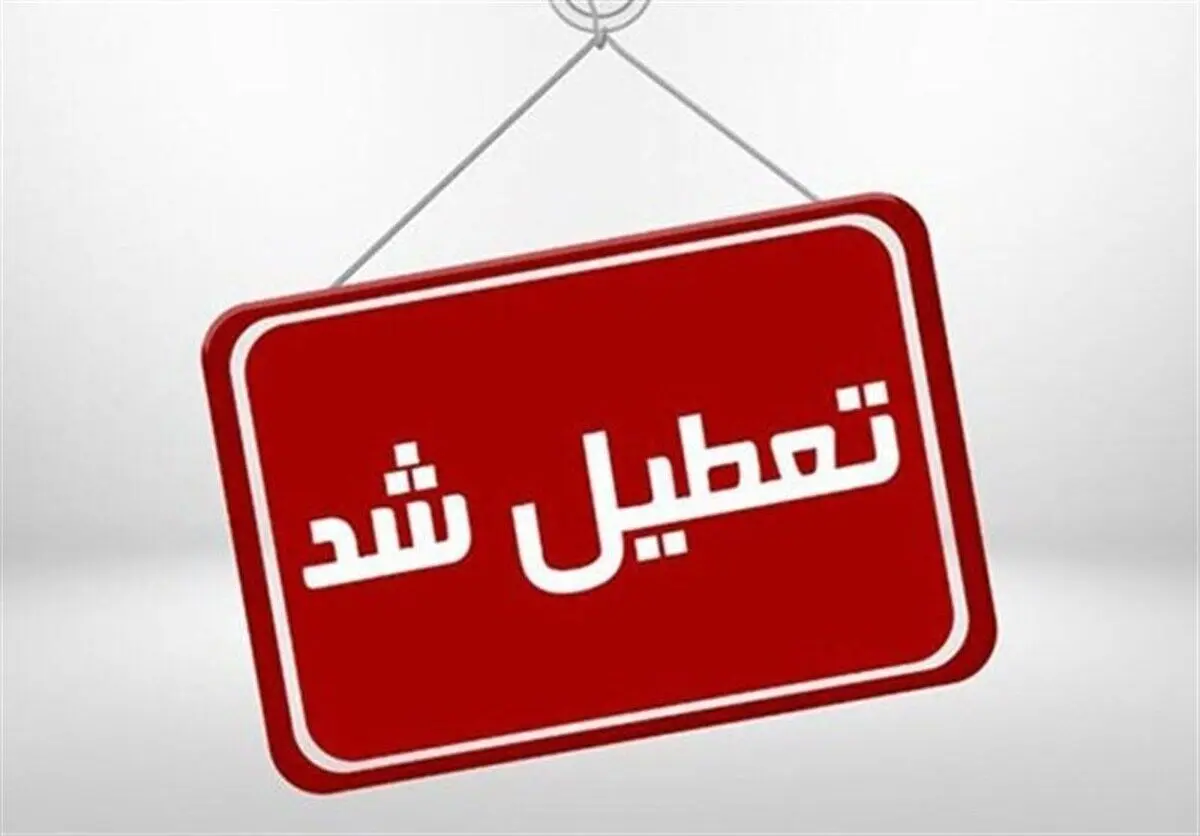 فردا تمام امتحانات دانش‌آموزان در استان کردستان لغو شد