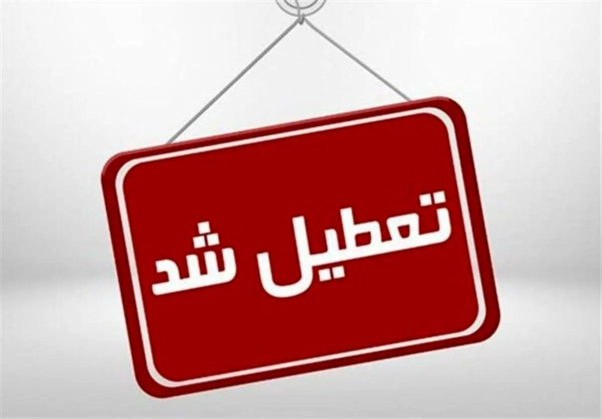 فردا تمام امتحانات دانش‌آموزان در استان کردستان لغو شد