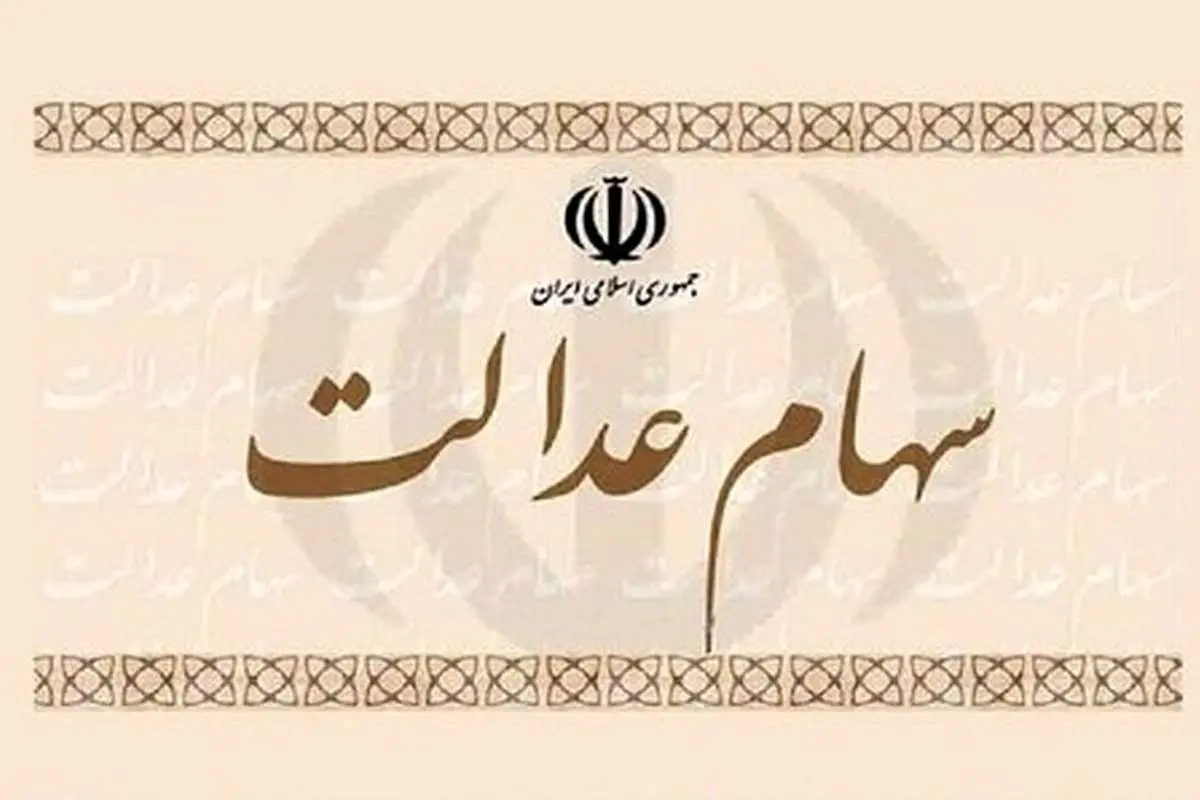ارزش سهام عدالت امروز چند؟