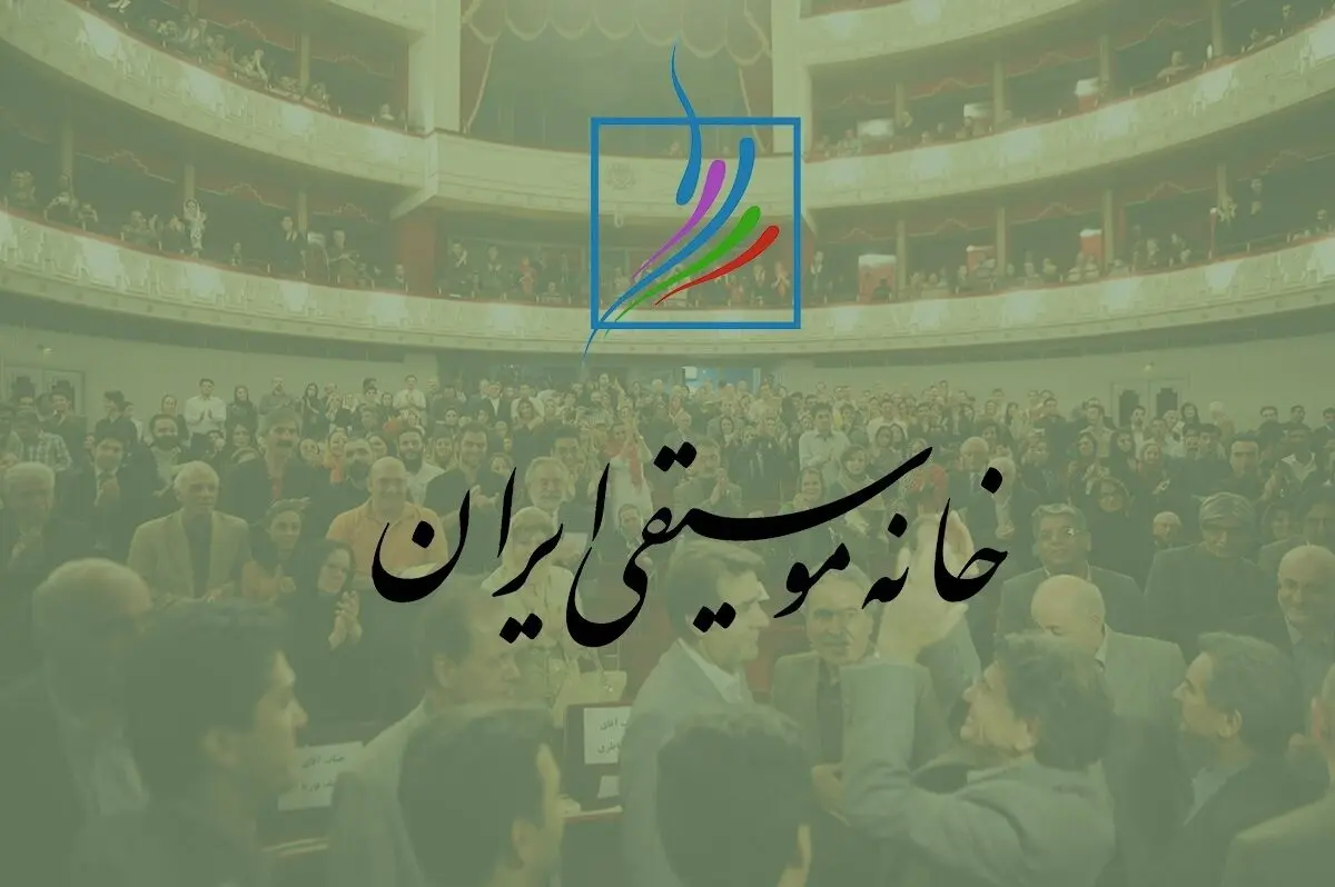 برای خانه موسیقی‌کُشی ایران