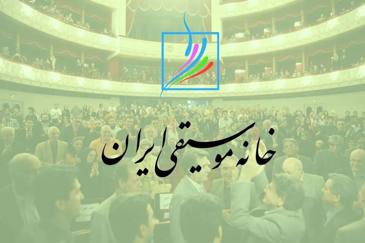 برای خانه موسیقیکُشی ایران
