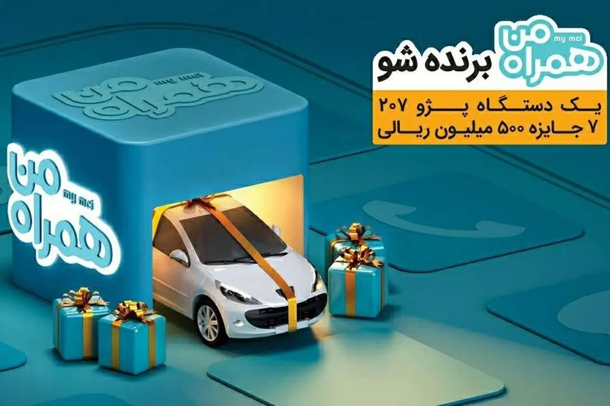 طرح قرعه‌کشی پژو ۲۰۷ و ۷ جایزه ۵۰ میلیونی مختص کاربران همراه من