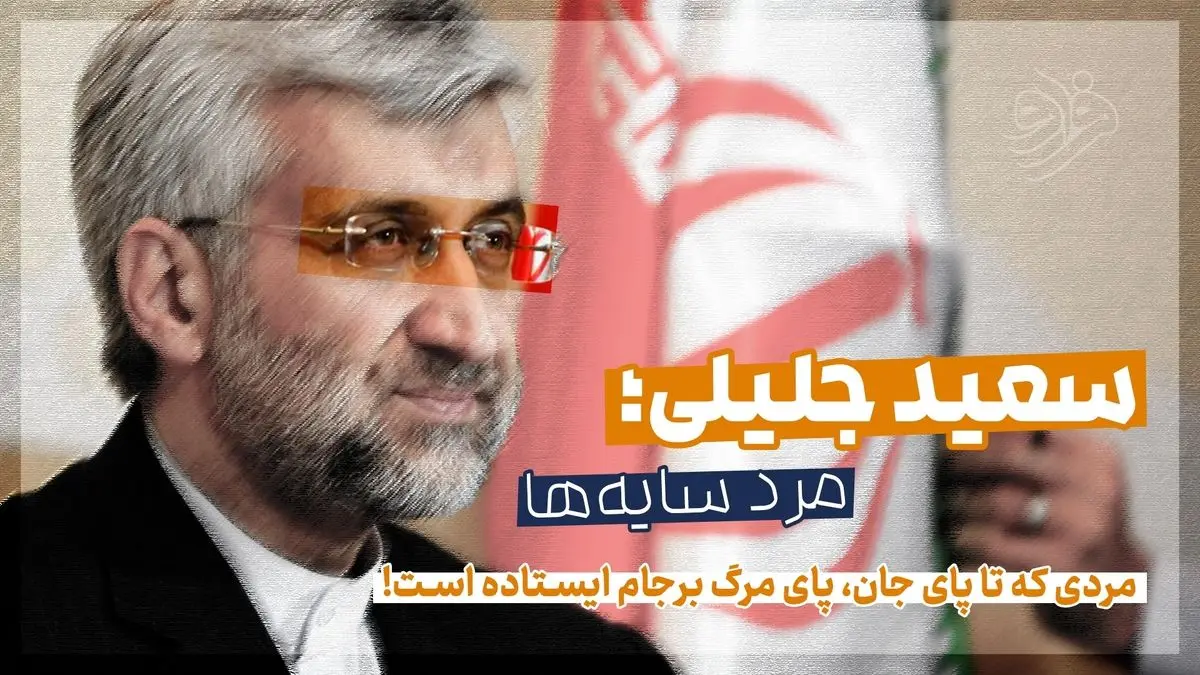 سعید جلیلی؛ مرد سایه‌ها