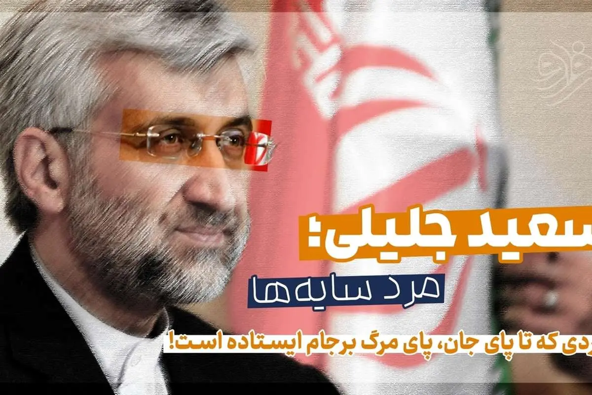 سعید جلیلی؛ مرد سایهها
