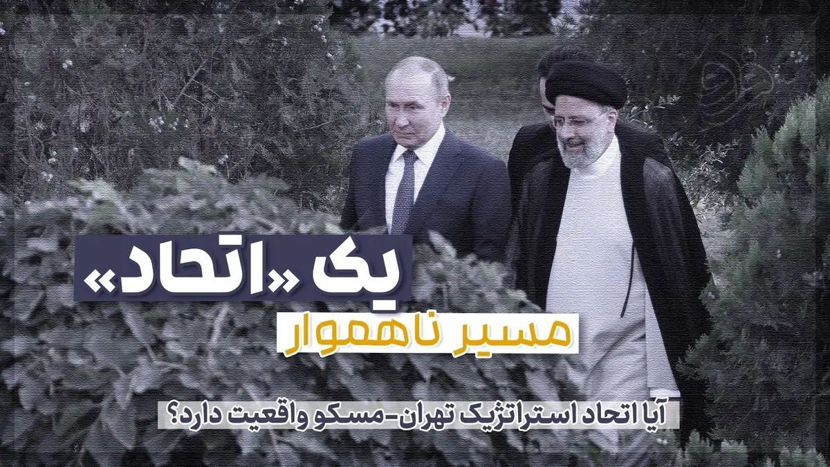 آیا اتحاد استراتژیک تهران-مسکو واقعیت دارد؟