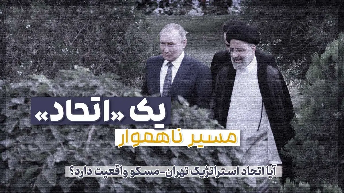 آیا اتحاد استراتژیک تهران-مسکو واقعیت دارد؟