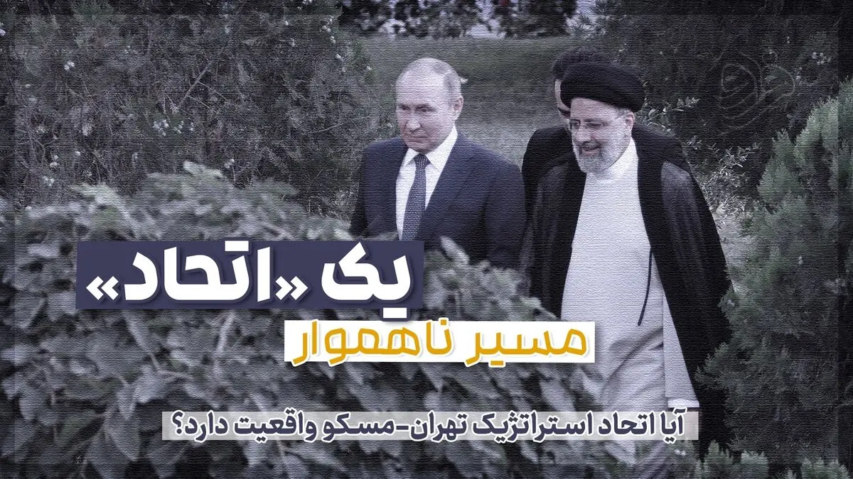 آیا اتحاد استراتژیک تهران-مسکو واقعیت دارد؟