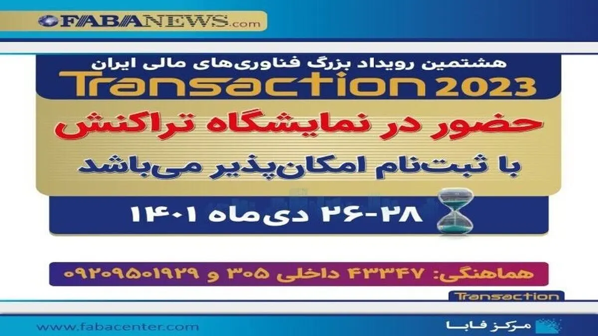 بازدید از نمایشگاه تراکنش، فقط با «ثبت نام» امکان پذیر است