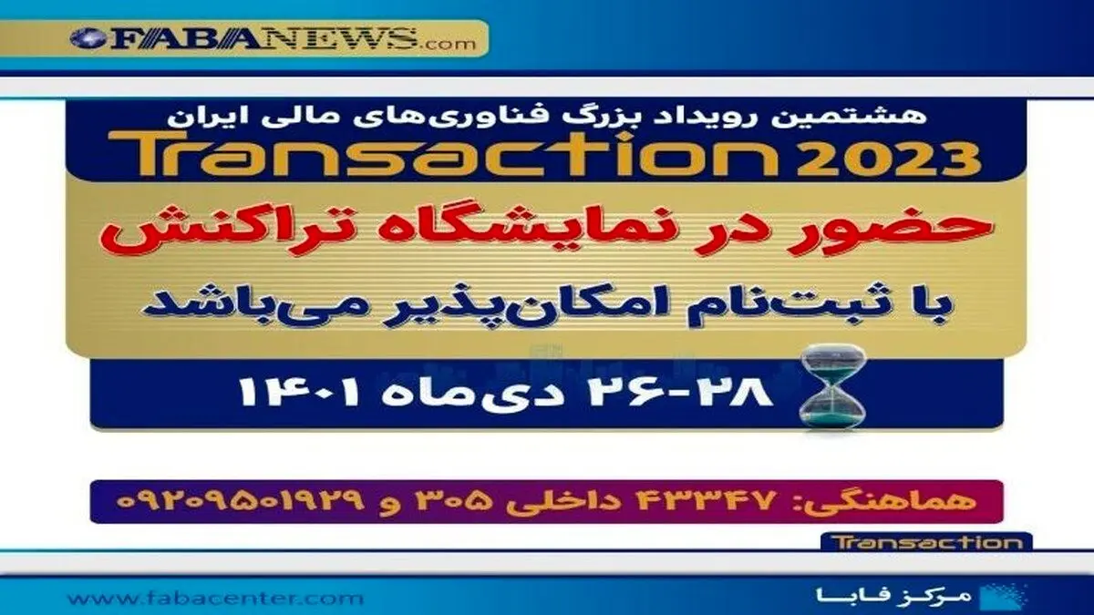 بازدید از نمایشگاه تراکنش، فقط با «ثبت نام» امکان پذیر است