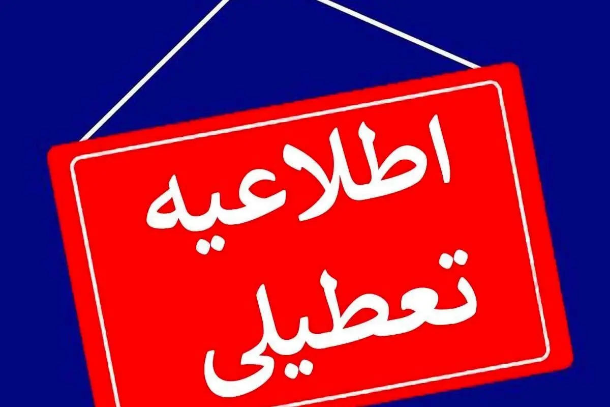 ادارات شهرستانهای استان تهران فردا تعطیل است
