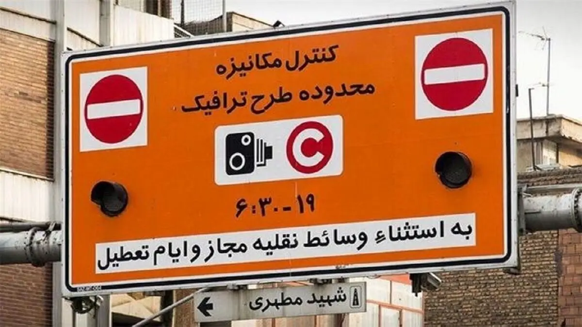 فردا طرح ترافیک در تهران اجرا می‌شود / بازدید از برج میلاد تعطیل