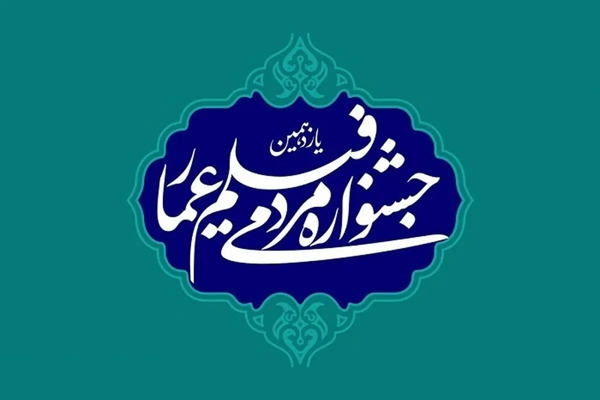 تصویری خاص و پربازدید از جشنواره عمار