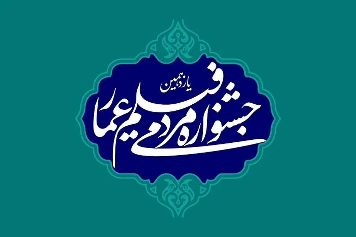 تصویری خاص و پربازدید از جشنواره عمار