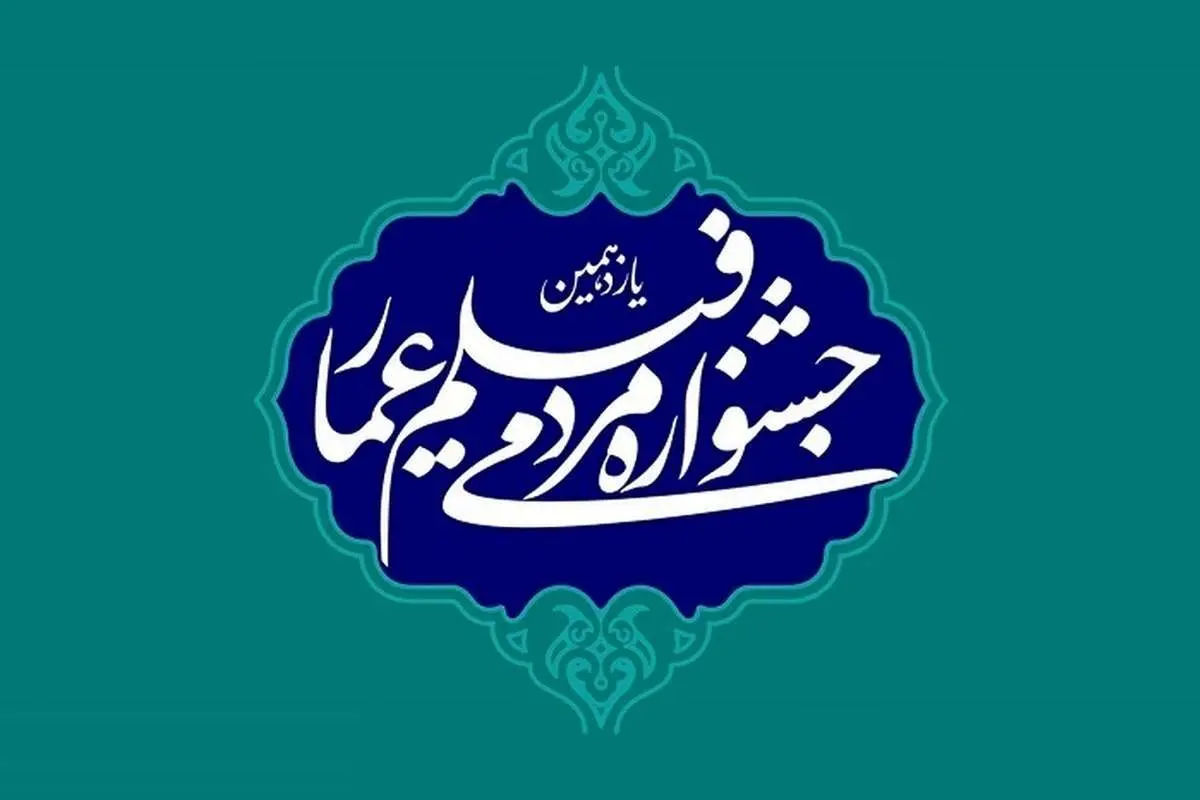 تصویری خاص و پربازدید از جشنواره عمار