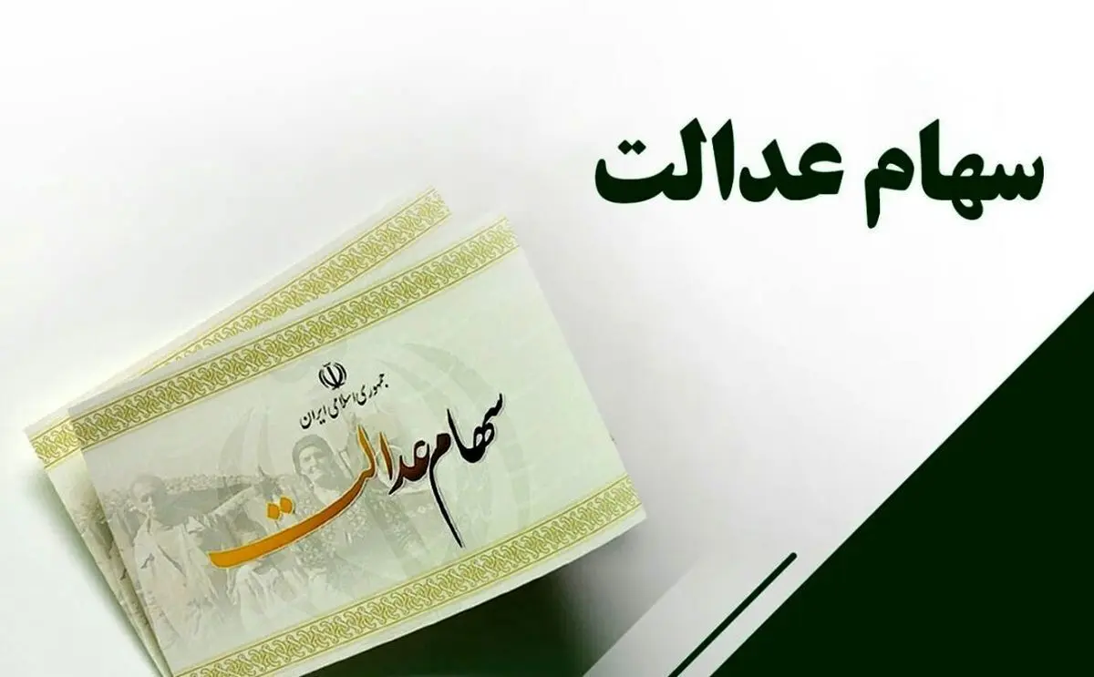 جزئیات پرداخت مرحله دوم سود سهام عدالت