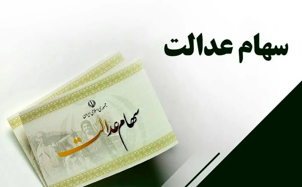 جزئیات پرداخت مرحله دوم سود سهام عدالت