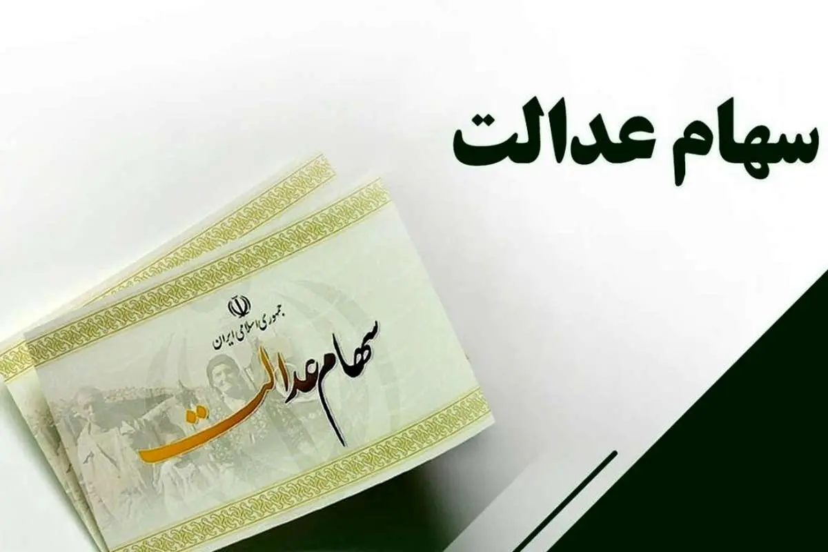 جزئیات پرداخت مرحله دوم سود سهام عدالت