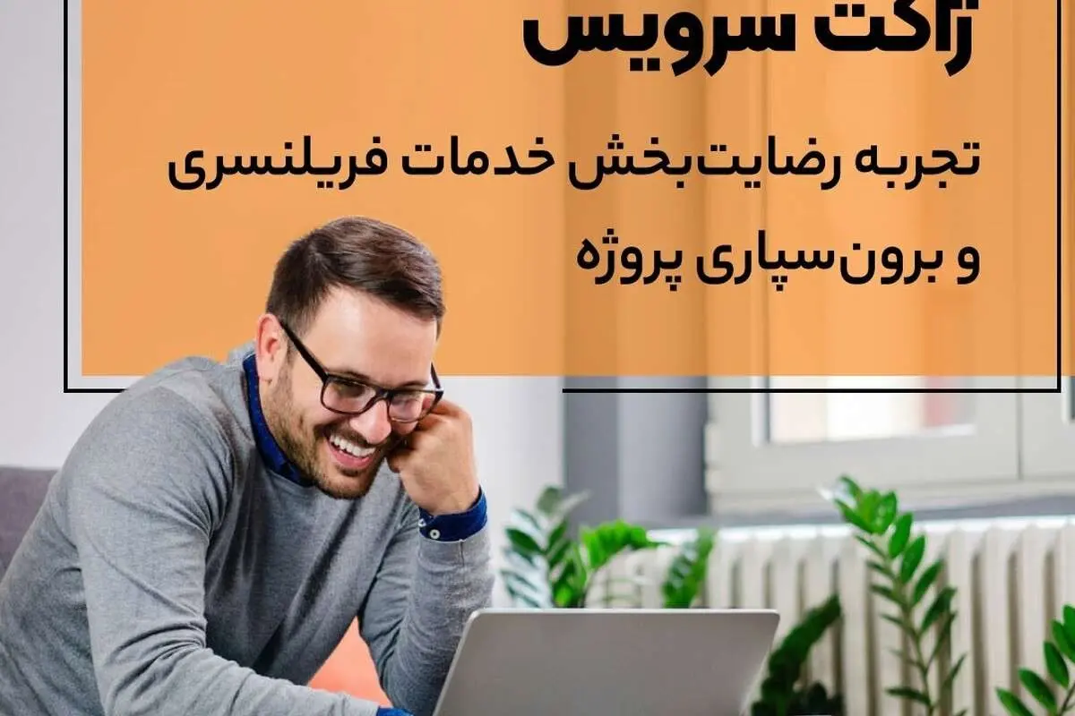 ژاکت سرویس؛ پلتفرم کاریابی و استخدام فریلنسر
