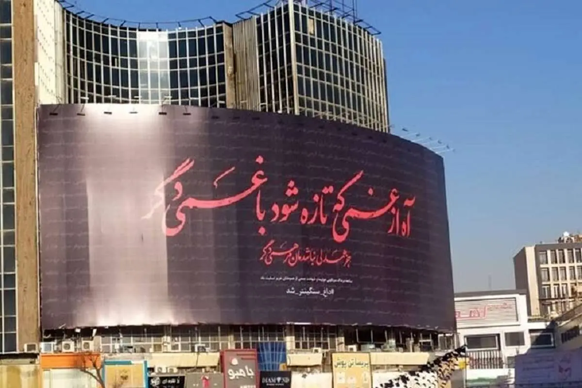 (عکس) دیوارنگاره میدان ولیعصر درباره سرنگونی هواپیمای اوکراینی