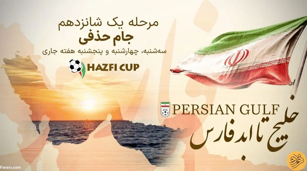 هفته فوتبالی مزین به نام خلیج فارس