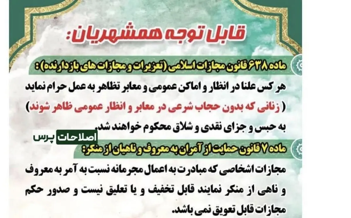 اطلاعیه تازه درباره مجازات بی‌حجابی جنجالی شد