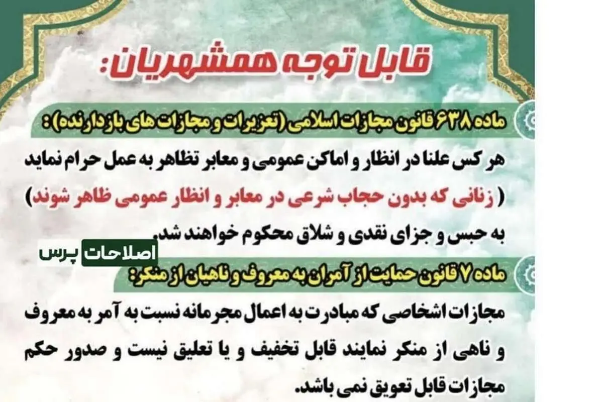 اطلاعیه تازه درباره مجازات بیحجابی جنجالی شد