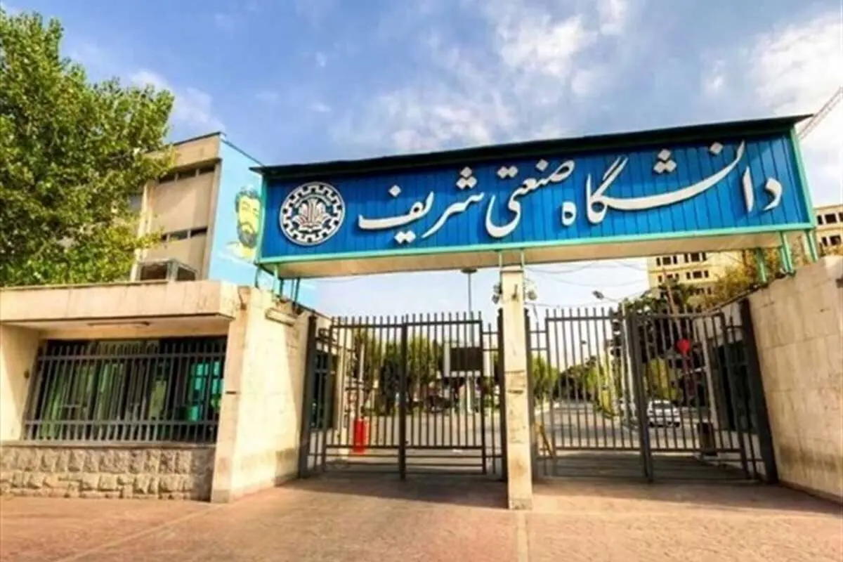 ممنوعیت ورود دانشجو به دانشگاه شریف در روزهای پایان هفته