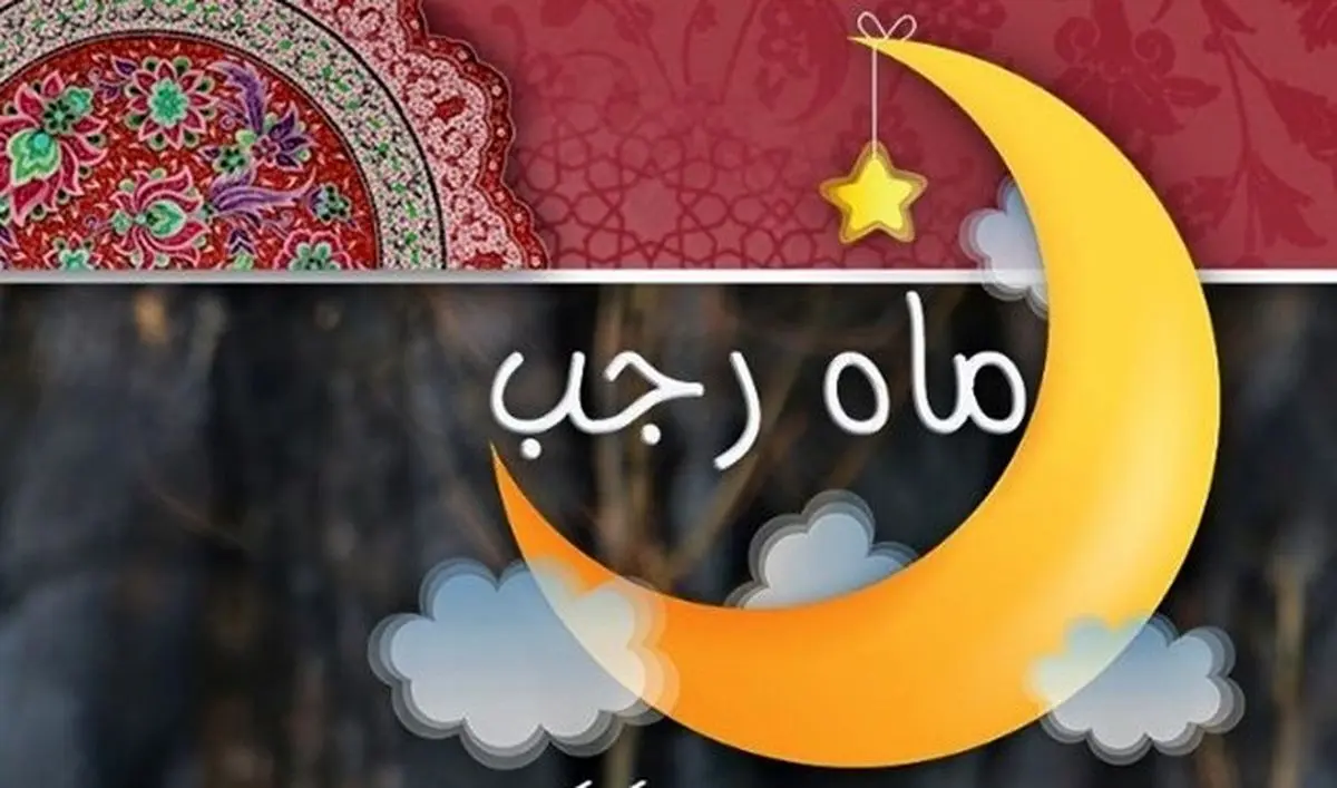 همه‌چیز درباره اعمال شب و روز اول ماه رجب