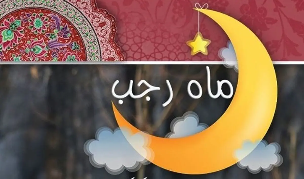 همه‌چیز درباره اعمال شب و روز اول ماه رجب
