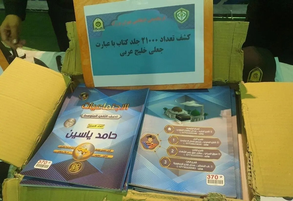 کشف ۲۱ هزار جلد کتاب با محتوای «خلیج عربی» در جنوب تهران