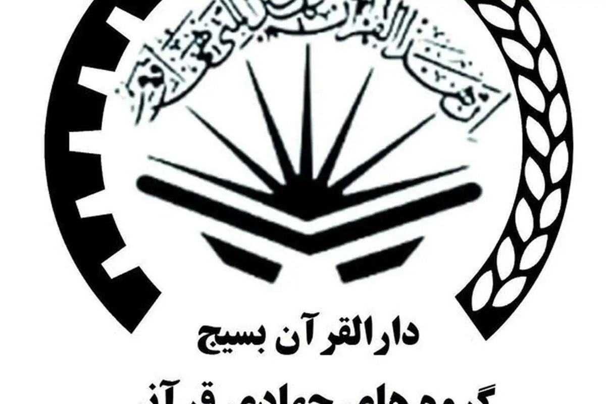 بیانیه جامعه قرآنی در پی اهانت به ساحت قرآن