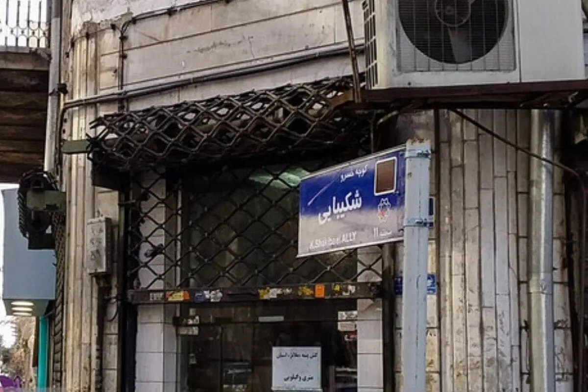 کوچه‌ای که بی‌سر و صدا به نام خسرو شکیبایی شد