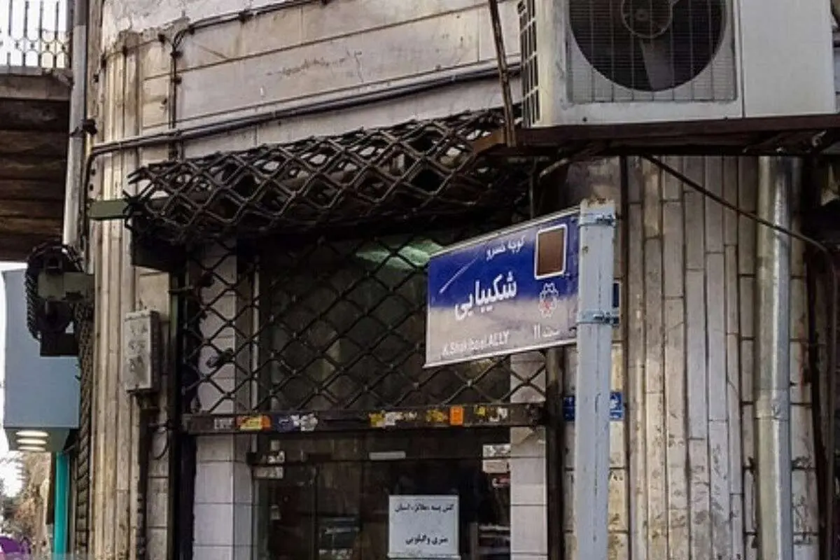 کوچهای که بیسر و صدا به نام خسرو شکیبایی شد