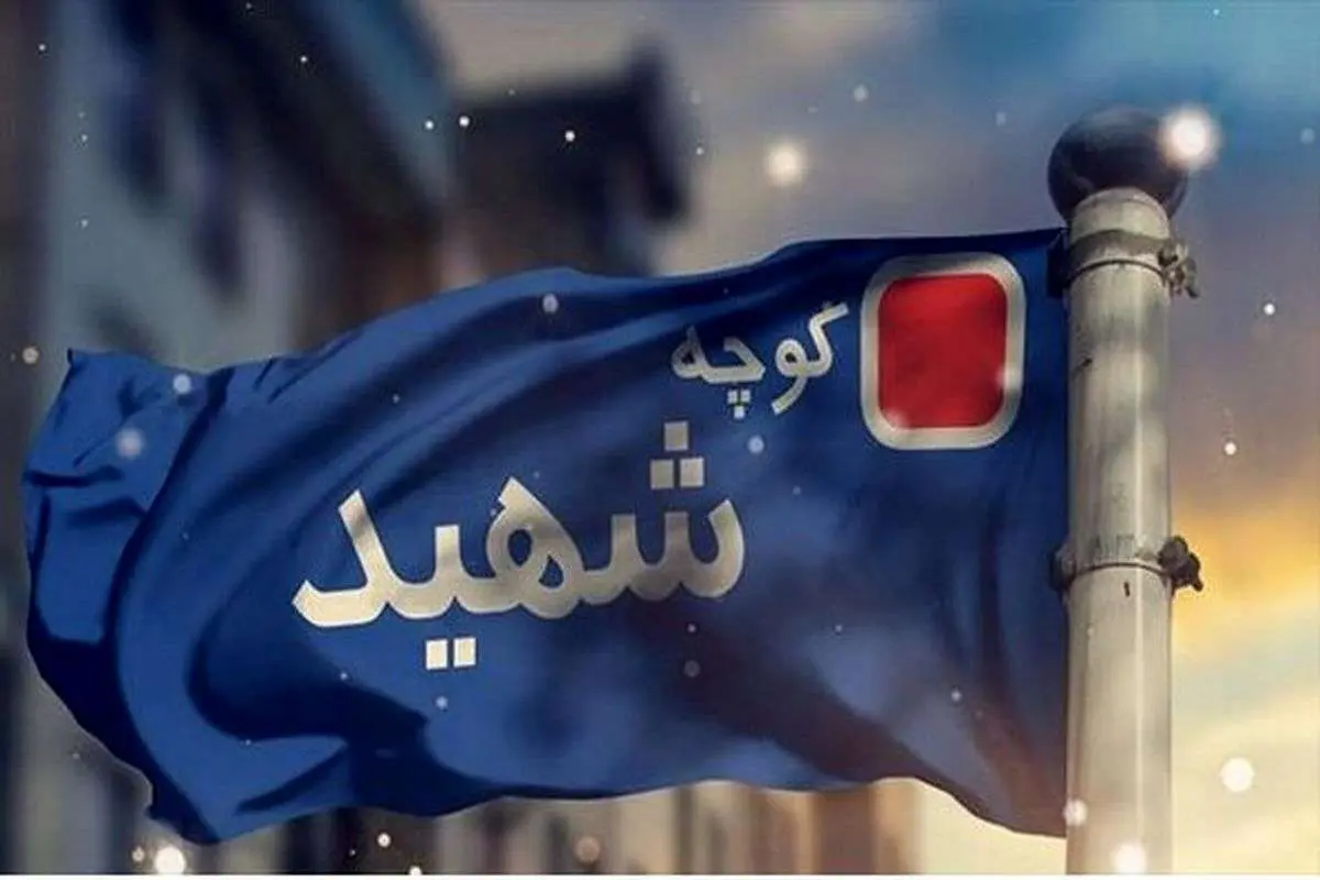 تغییر نام ۴ معبر تهران به نام شهدای زن