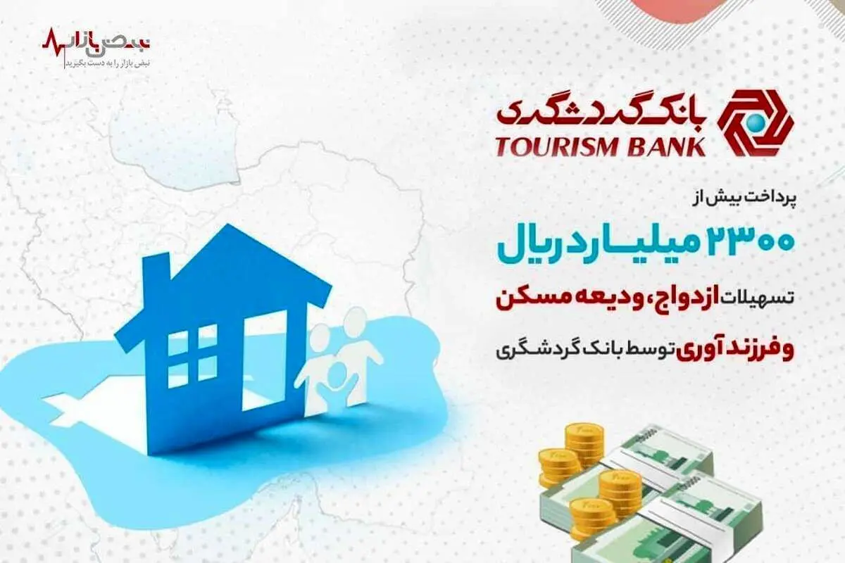 ودیعه مسکن و فرزندآوری توسط بانک گردشگری