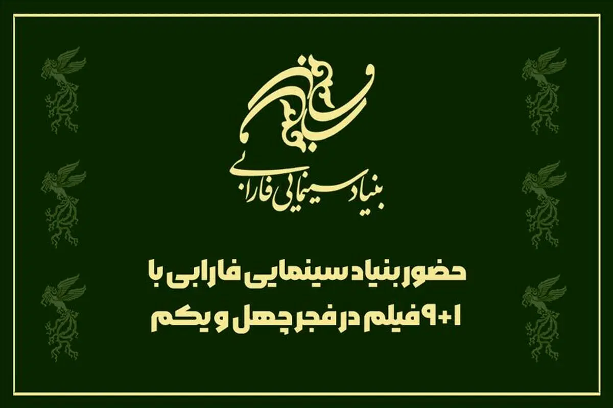 حضور بنیاد سینمایی فارابی با ۱+۹ فیلم در فجر چهل و یکم